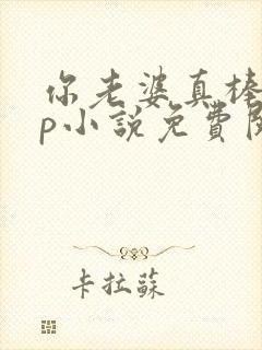 你老婆真棒多cp小说免费阅读