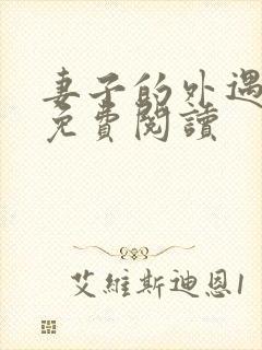 妻子的外遇全文免费阅读