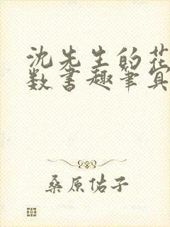 沈先生的花式调数书趣笔冥鸿