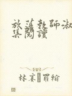 放荡教师淑敏全集阅读