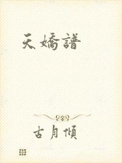 天娇谱
