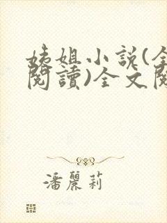 姨姐小说(全文阅读)全文阅读免费