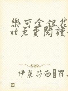 乐可金银花露txt免费阅读全文