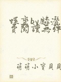 蝶变by麟潜免费阅读无弹窗笔趣阁封面