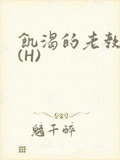 饥渴的老教授 (H)