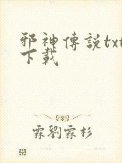邪神传说txt下载封面