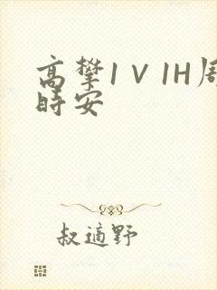 高攀1∨1H周时安