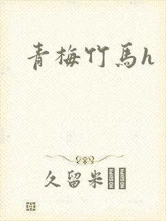 青梅竹马h封面
