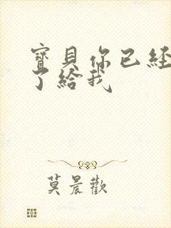 宝贝你已经长大了给我封面
