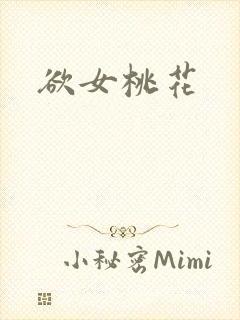 欲女桃花封面