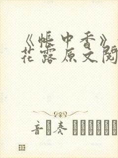 《帐中香》金银花露原文阅读