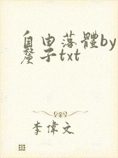自由落体by车厘子txt