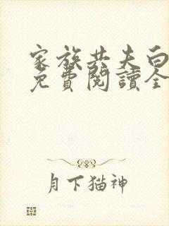 家族共夫白云间免费阅读全文笔趣阁封面