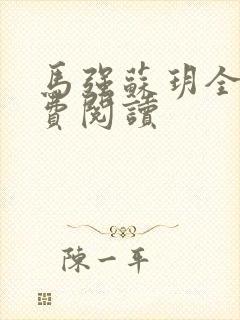 马强苏玥全文免费阅读