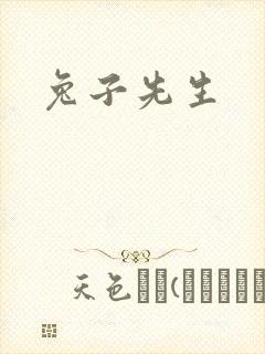 兔子先生
