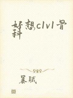 好想c1v1骨科