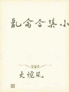 乱仑合集小说