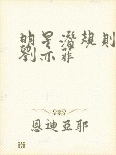 明星潜规则之皇刘亦菲