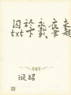 囚于永夜未删减txt下载笔趣阁封面