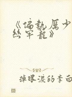 《偏执厉少的金丝牢笼》