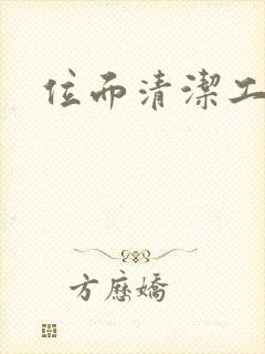 位面清洁工