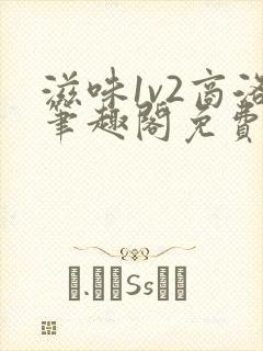 滋味1v2商洛笔趣阁免费完结