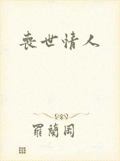 丧世情人