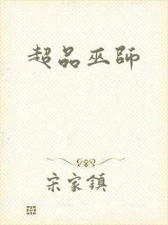 超品巫师