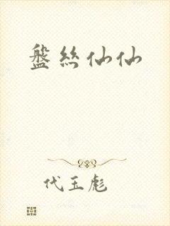 盘丝仙仙