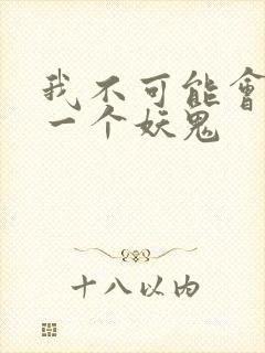 我不可能会怜惜一个妖鬼