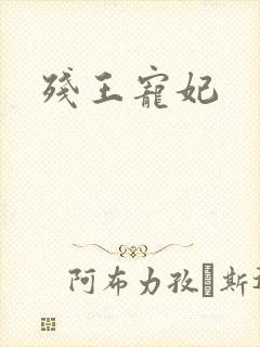 残王宠妃封面