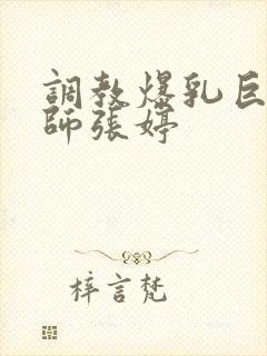 调教爆乳巨臀老师张婷封面