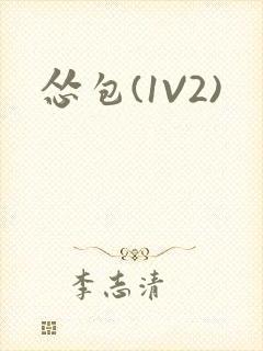 怂包(1V2)封面