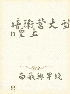 暗卫营大型hpn皇上