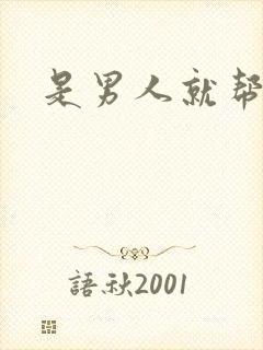 是男人就帮她脱