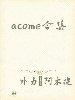 acome合集