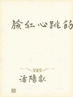 脸红心跳的关系