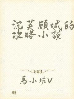 沉芙顾城的优质攻略小说