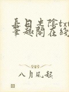 长日光阴txt笔趣阁在线阅读