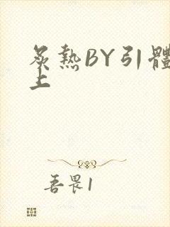 炙热BY引体向上封面