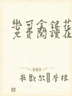 乐可金银花全文免费阅读在线笔趣阁封面