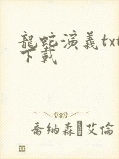 龙蛇演义txt下载