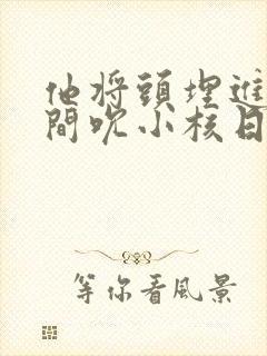 他将头埋进双腿间吮小核日本封面