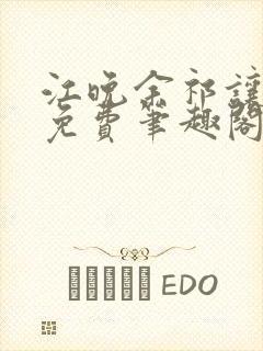 江晚余祁让全文免费笔趣阁