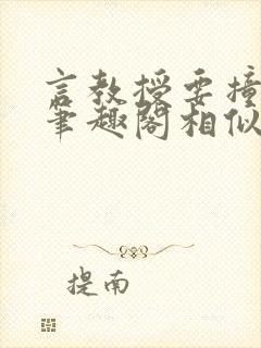 言教授要撞坏了笔趣阁相似的小说