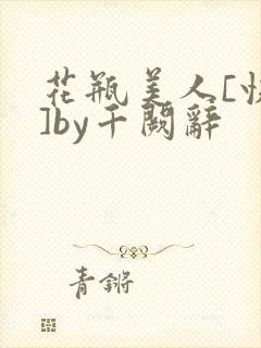 花瓶美人[快穿]by千阙辞封面