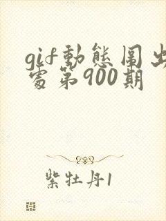 gif动态图出处第900期
