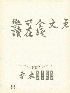 乐可全文免费阅读在线