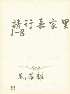 请行长家里吃饭1-8封面