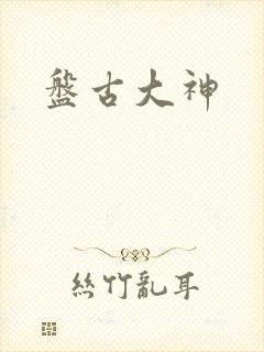 盘古大神封面